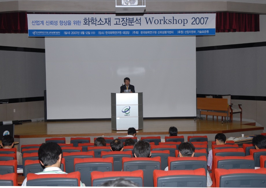 화학연 신뢰성평가센터 "화학소재 고장분석 Workshop 2007" 개최 이미지